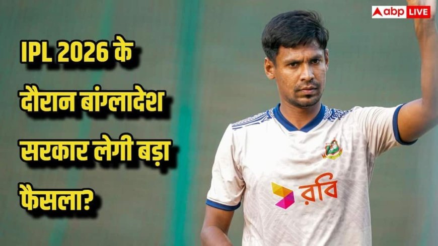 मुस्ताफिजुर रहमान विवाद ने पकड़ा सियासी रंग, IPL 2026 दिखाने पर बैन लगाएगी बांग्लादेश सरकार!