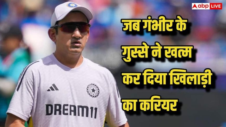 गाली दी, कॉलर पकड़कर धमकाया, जब गौतम गंभीर के गुस्से ने खत्म कर दिया खिलाड़ी का करियर, चौंकाने वाली कहानी