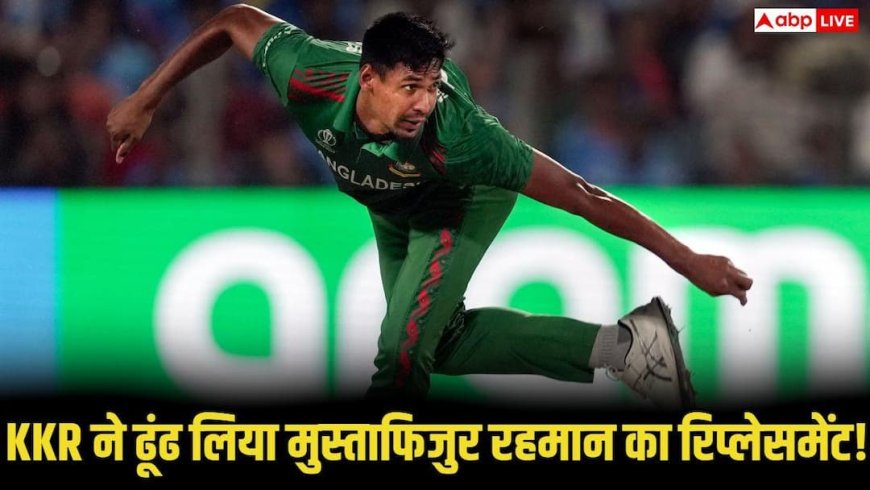KKR ने ढूंढ लिया मुस्ताफिजुर रहमान का रिप्लेसमेंट? 140kmph की रफ्तार वाला यह पेसर लेगा जगह!