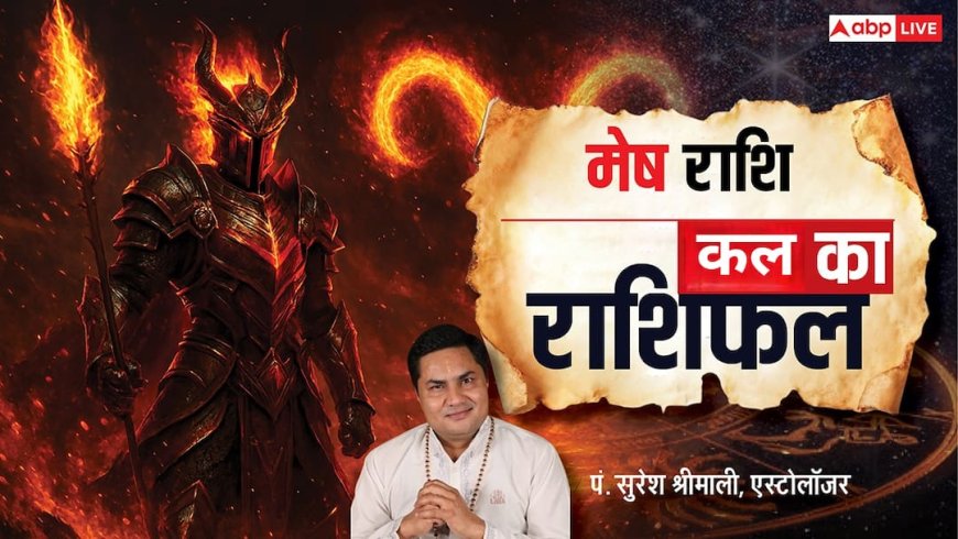 Kal Ka Aries Rashifal (6 January 2026): मेष राशि विद्यार्थियों और युवाओं के लिए सफलता भरा दिन, प्रतियोगी परीक्षा में मिलेंगे अच्छे संकेत!