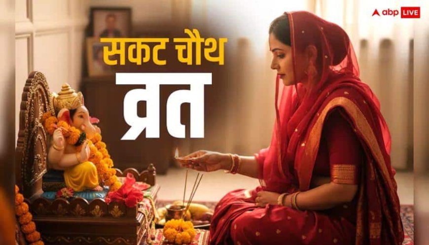 Sakat Chauth 2026: सकट चौथ व्रत का पूजा मुहूर्त, सामग्री, विधि, मंत्र सभी जानकारी एक क्लिक में देखें