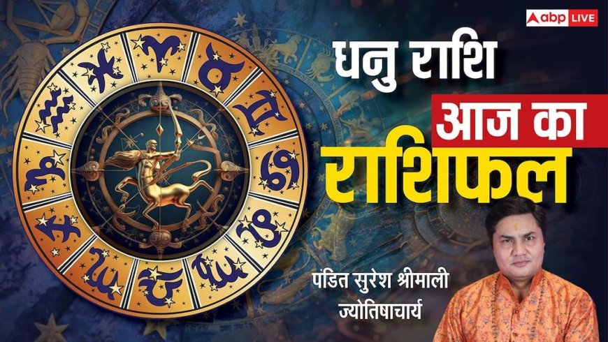 Aaj Ka Sagittarius Rashifal (6January 2026): धनु राशि नौकरी और करियर में मिल सकती है बड़ी खुशखबरी!