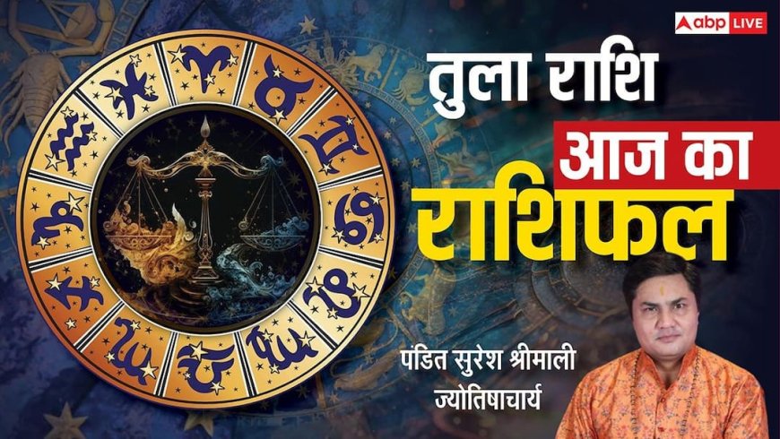 Aaj Ka Libra Rashifal (6 January 2026): तुला राशि दांपत्य जीवन रहेगा मधुर, अविवाहितों के लिए भी नए रिश्ते के संकेत!