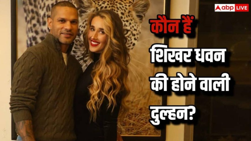 कौन हैं शिखर धवन की होने वाली दुल्हन सोफी शाइन? दूसरी शादी को लेकर चर्चा में ‘गब्बर’