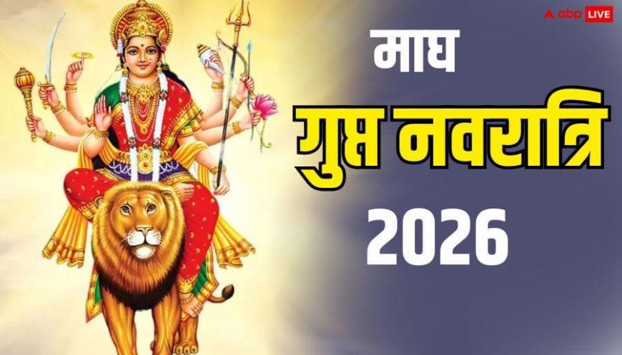 Magh Gupt Navratri 2026: माघ गुप्त नवरात्रि 2026 में कब शुरू, नोट करें डेट, घटस्थापना मुहूर्त
