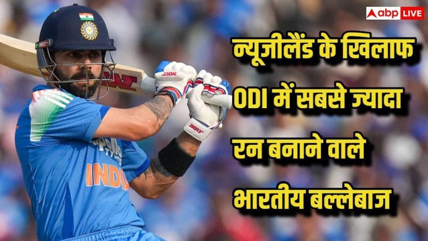 IND vs NZ ODI: न्यूजीलैंड के खिलाफ ODI में सबसे ज्यादा रन बनाने वाले भारतीय बल्लेबाज कौन, टॉप 5 में रोहित शर्मा का नाम नहीं