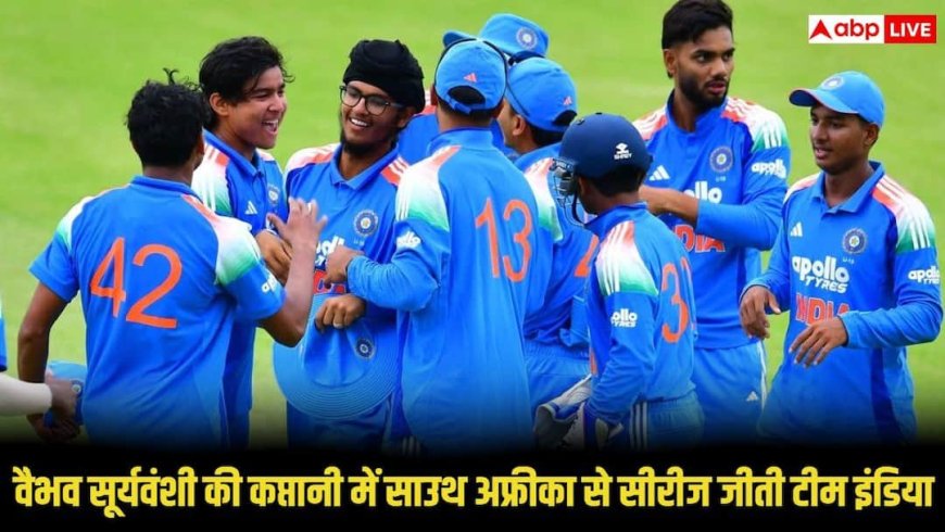 वैभव सूर्यवंशी ने मचा दी तबाही, भारत अंडर-19 टीम ने साउथ अफ्रीका को रौंदकर सीरीज पर किया कब्जा