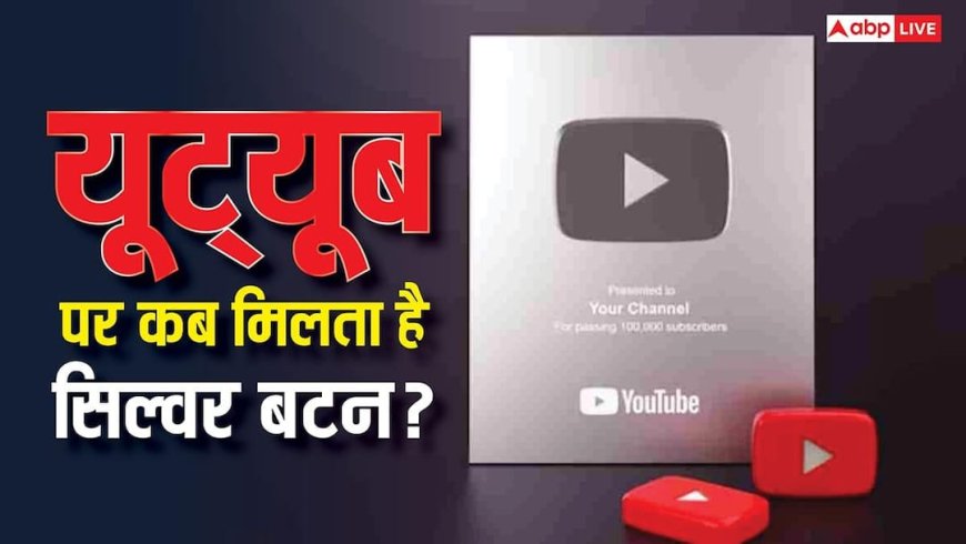 YouTube पर कब मिलता है सिल्वर बटन? जानिए 10 हजार व्यूज पर कितने पैसे मिलते हैं