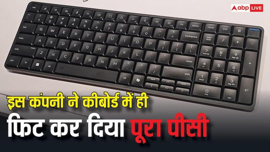 इस कंपनी ने किया कमाल, कीबोर्ड में ही फिट कर दिया पूरा कंप्यूटर, टेक्नोलॉजी देखकर रह जाएंगे हैरान