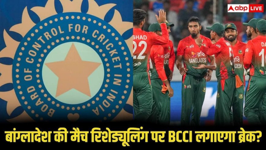 बांग्लादेश की मैच रिशेड्यूलिंग पर BCCI लगाएगा ब्रेक? भारत सरकार का रोल कितना अहम, 5 पॉइंट्स में समझिए