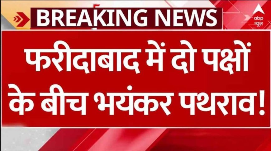 Faridabad Clash: फरीदाबाद में दो पक्षों के बीच पथराव...पुलिस ने भीड़ को तितर-बितर किया | Hindi News