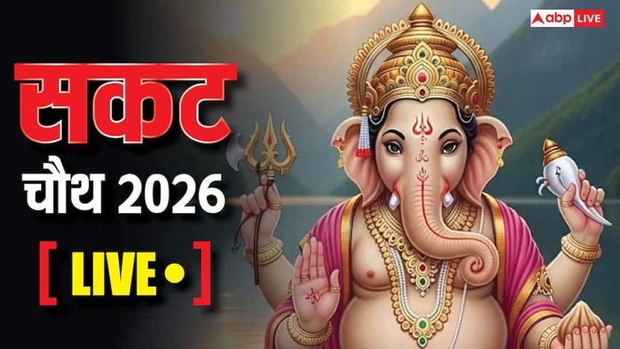 Sakat Chauth 2026 Moon Rise Time Live: आज सकट चौथ का चांद कब निकलेगा, कैसे करें पूजन