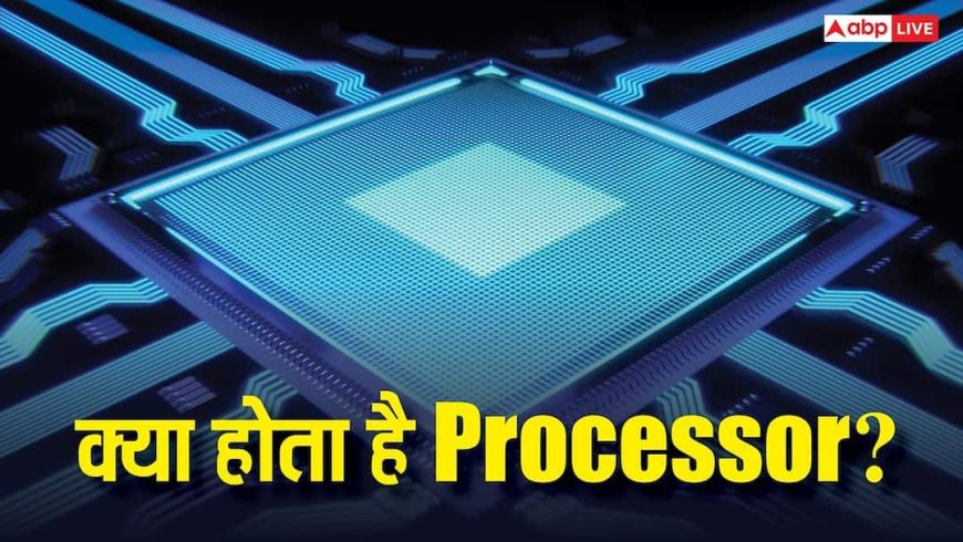 TECH EXPLAINED: क्या होता हैं Processor? जानिए इनके प्रकार और कैसे बदल देते हैं स्मार्टफोन चलाने के तरीका
