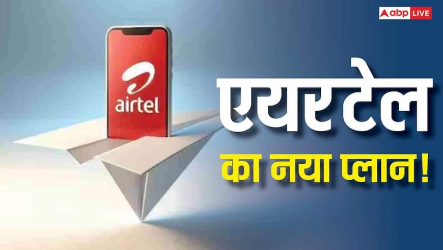 कम पैसे में बड़ा धमाका! 2026 का Airtel का सबसे फायदे वाला रिचार्ज, जानकर आप भी बदल देंगे प्लान