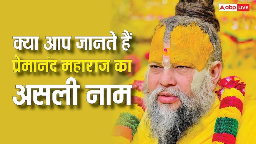 Premanand Maharaj: क्या आप जानते हैं वृंदावन वाले प्रेमानंद महाराज का असली नाम क्या है