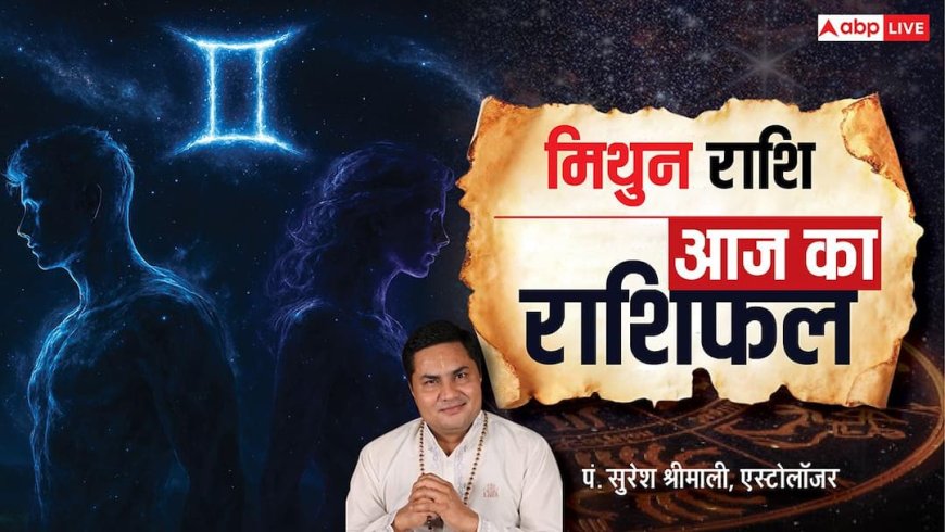 Aaj Ka Gemini Rashifal (7 January 2026): मिथुन राशि को नई डील से बड़ा फायदा, करियर और प्रेम जीवन में खुशियां