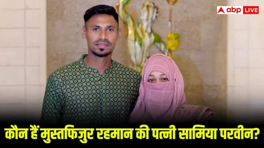 6 साल डेटिंग के बाद मुस्तफिजुर रहमान ने चचेरी बहन से रचाई थी शादी, विवादों के बीच जानिए कौन हैं उनकी पत्नी?