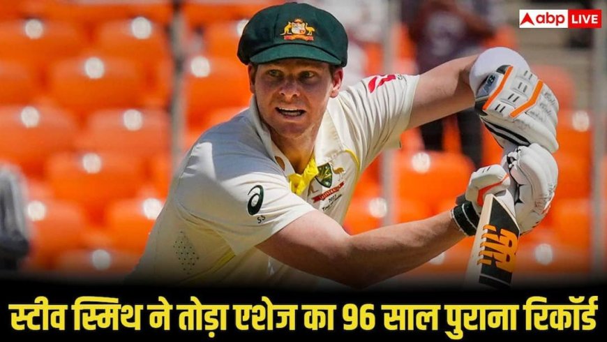 स्टीव स्मिथ का धमाका! एशेज का 96 साल पुराना रिकॉर्ड टूटा, सचिन को भी छोड़ा पीछे