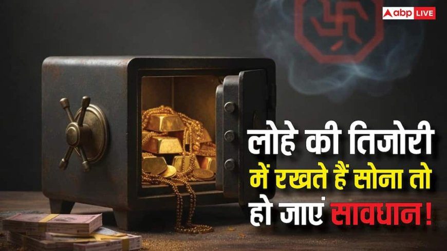 Gold Astrology: लोहे की तिजोरी मे रखते हैं सोना तो हो जाएं सावधान, शनि-गुरु का टकराव रोक सकता है बरकत