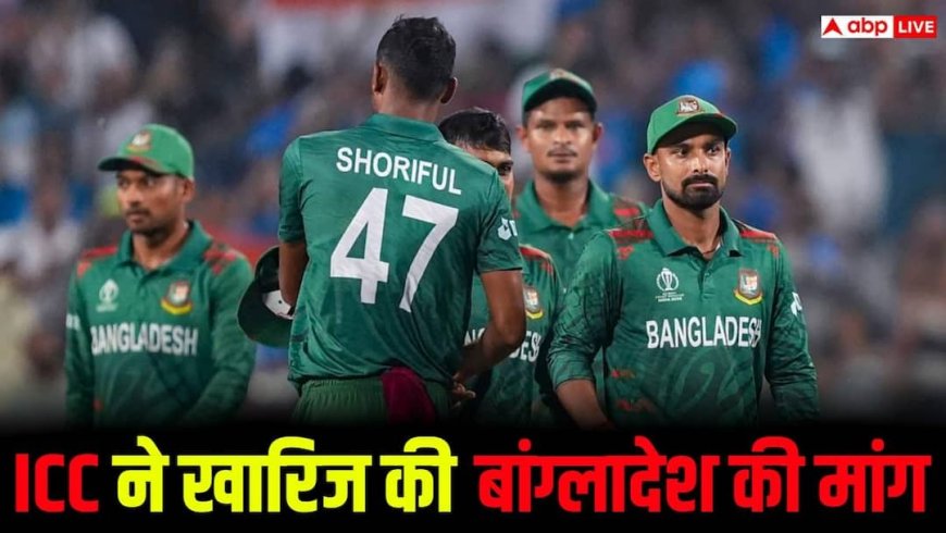 ICC ने बांग्लादेश को दिया बड़ा झटका, भारत से बाहर मैच शिफ्ट करने की मांग ठुकराई