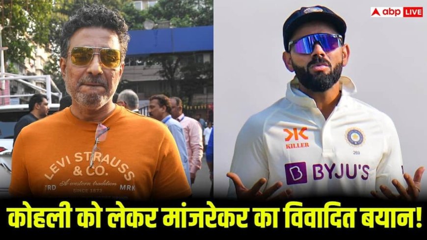 विराट कोहली के टेस्ट क्रिकेट छोड़ने के फैसले पर ये क्या बोल गए संजय मांजरेकर, कहा- 'उन्होंने आसान फॉर्मेट चुना क्योंकि...'