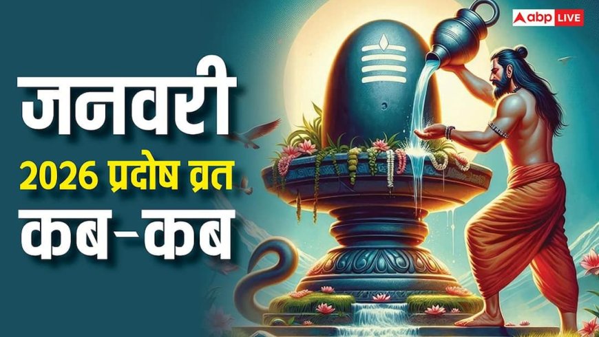 Pradosh Vrat in Januray 2026: जनवरी में दो शुक्र प्रदोष व्रत का संयोग, नोट करें डेट और मुहूर्त
