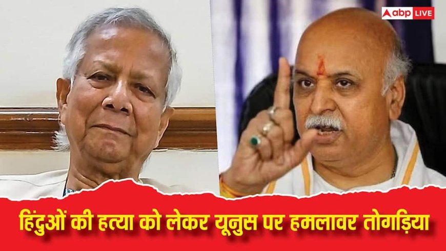 Praveen Togadia on Bangladesh Violence: 'सेना भेजकर मोहम्मद यूनुस को उठवा लेना चाहिए', बांग्लादेश में हिंदुओं की हत्या पर फायर हुए तोगड़िया