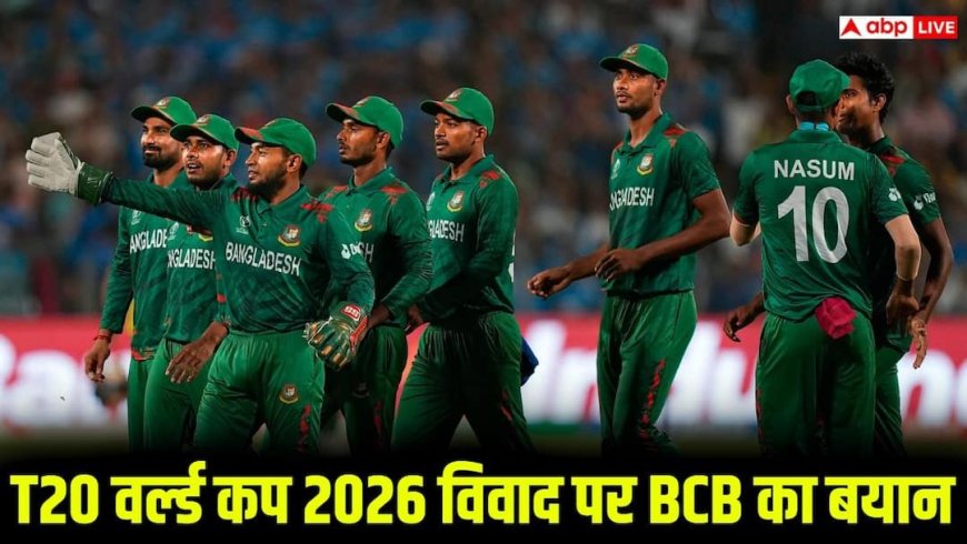 T20 World Cup 2026: 'न कोई दबाव न अल्टीमेटम ...', BCB ने अफवाहों पर लगाया विराम, जानिए ICC को लेकर क्या कुछ कहा
