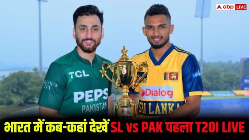 SL vs PAK 1stT20 Live Streaming: श्रीलंका बनाम पाकिस्तान पहला T20I मुकाबला आज, भारत में कब-कहां देखें लाइव स्ट्रीमिंग, जानें संभावित प्लेइंग XI