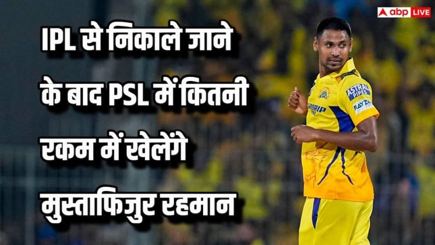 IPL से निकाला गया तो पाकिस्तान पहुंचे मुस्तफिजुर रहमान, PSL में कौड़ियों के भाव में बिके, जानिए कितनी लगी कीमत