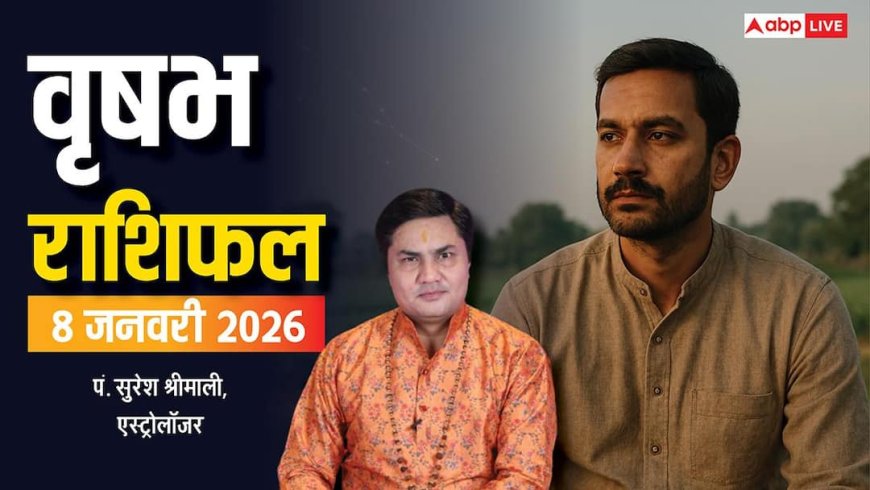 Vrishabh Rashifal 8 January 2026: कल सतर्कता बरतने की जरूरत, आज इन क्षेत्रों में आ सकती हैं मुश्किलें!