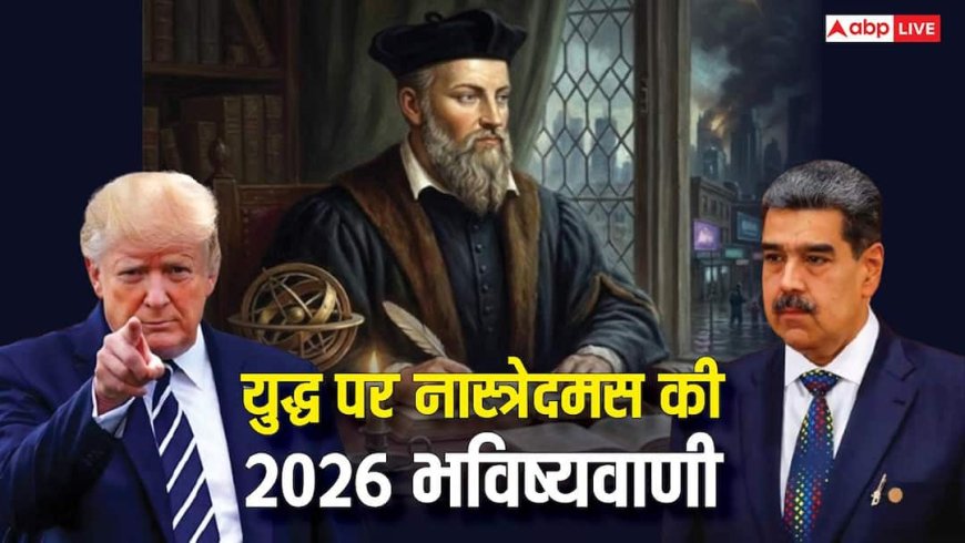 Nostradamus 2026: US का वेनेजुएला पर अटैक, 2026 में युद्ध को लेकर नास्त्रेदमस की डराने वाली भविष्यवाणी वायरल