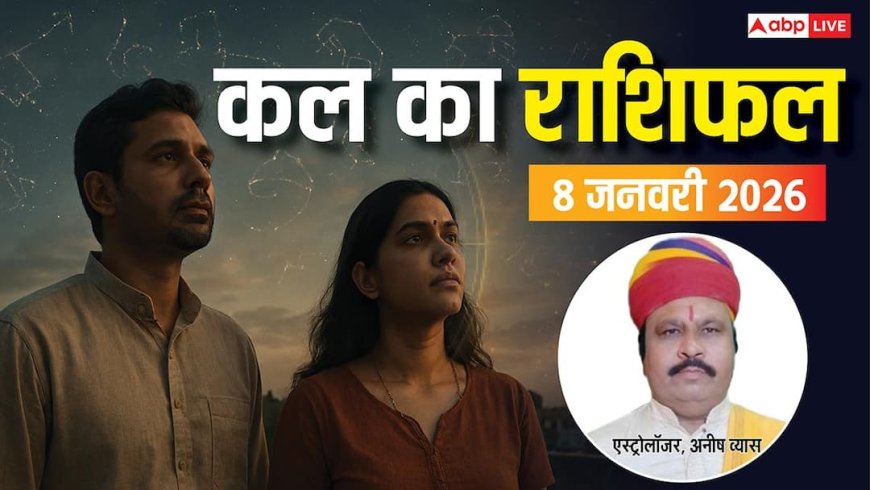 Kal Ka Rashifal: मेष से लेकर मीन राशियों के लिए कैसा रहेगा कल का दिन? पढ़ें 8 जनवरी 2025 का राशिफल