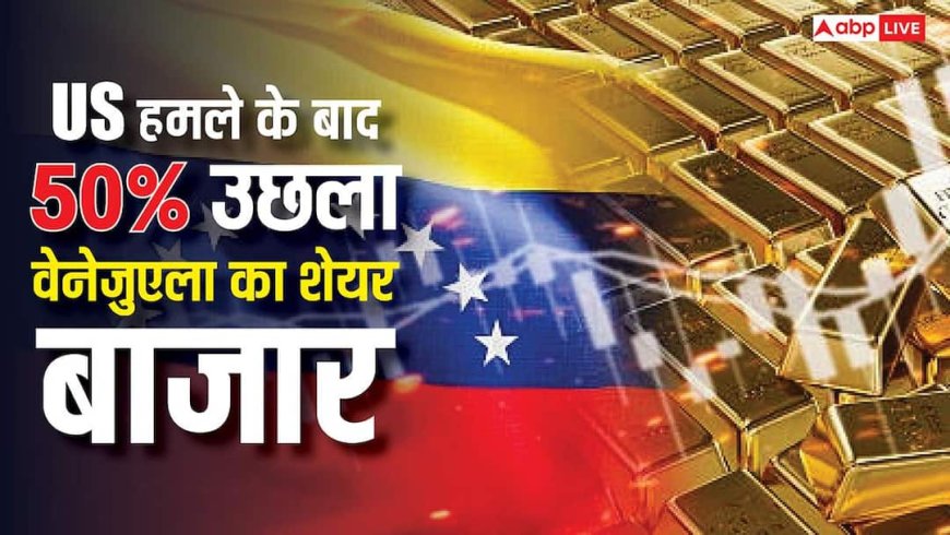 अमेरिका ने किया कब्जा, राष्ट्रपति भी बनाए गए बंदी; फिर भी 50 परसेंट तक उछल गया वेनेजुएला का शेयर बाजार