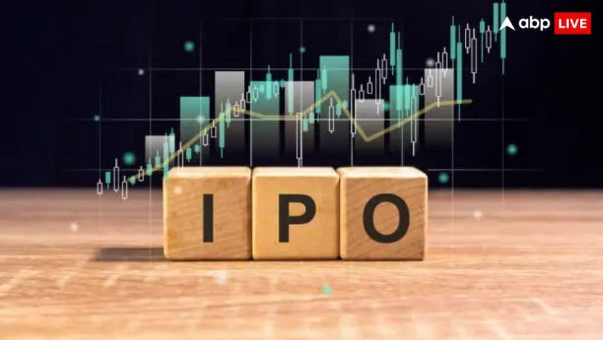 SME सेगमेंट में नया मौका; इस कंपनी का IPO आज से खुला, GMP दे रहा 34% गेन का संकेत