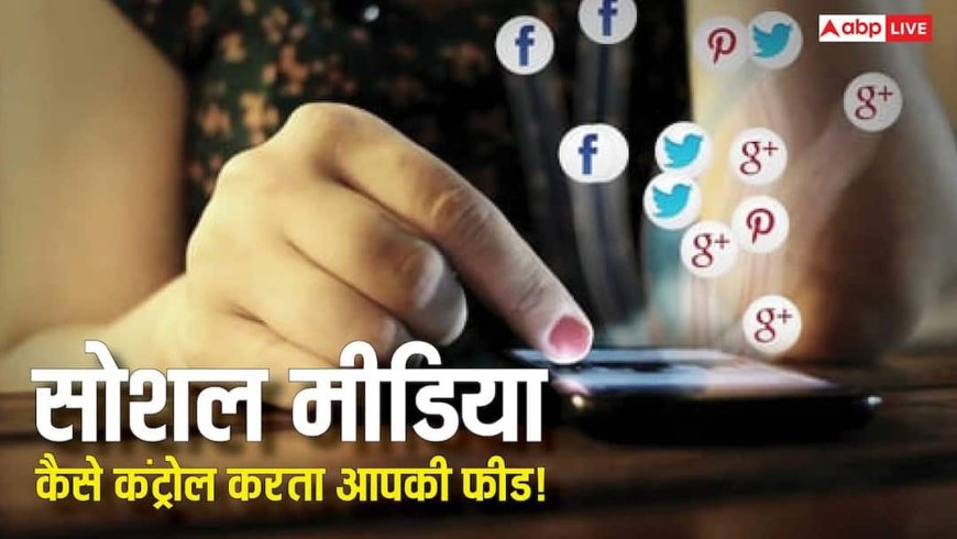 TECH EXPLAINED: लाइक से लेकर वॉच टाइम तक! कैसे सोशल मीडिया एल्गोरिदम तय करता है आपकी पूरी फीड? पूरा खेल समझिए