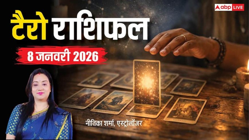 Tarot Horoscope 8 January 2026: जानें मेष से मीन तक सभी 12 राशियों का टैरो भविष्यफल