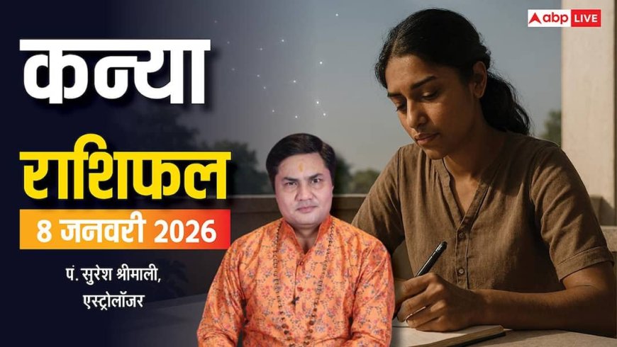 Kanya Rashifal 8 January 2026: कल का दिन सावधानी और आत्मनियंत्रण से भरा, खर्च, तनाव और रिश्तों में बनेगी उलझनें!