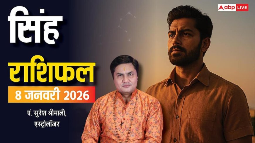Singh Rashifal 8 January 2026: आत्मविश्वास से भरा दिन, निवेश में जोखिम! जानें अपनी राशि का हाल?
