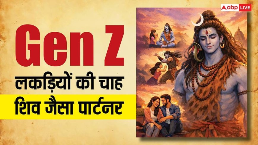 Gen Z लड़कियों को क्यों चाहिए शिव जैसा पार्टनर, जानें ट्रेंड के पीछे छिपी सोच