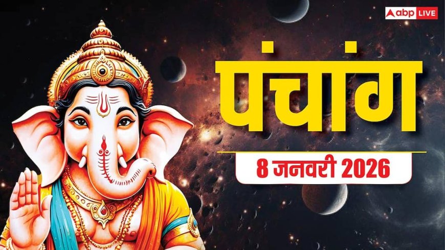 Hindi Panchang Today: 8 जनवरी का शुभ मुहूर्त, योग, पूरा पंचांग देखें