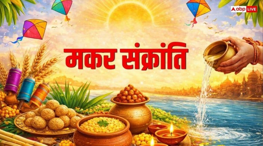 Makar Sankranti 2026: मकर संक्रांति पर ये गलती कर ली तो सूर्य नाराज हो सकते हैं