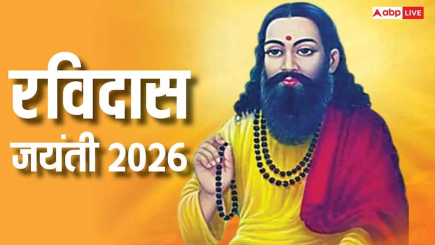 Ravidas Jayanti 2026: रविदास जयंती कब ? कैसे बने शिरोमणि रविदास बने संत