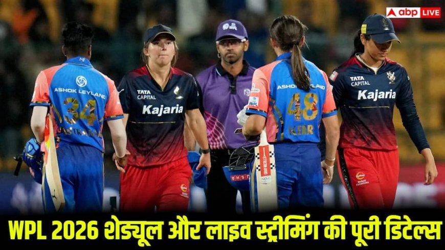 WPL 2026 Schedule: महिला प्रीमियर लीग कब से शुरू होगा? भारत में कहां देखें सभी मैच लाइव, जानिए पूरी डिटेल्स