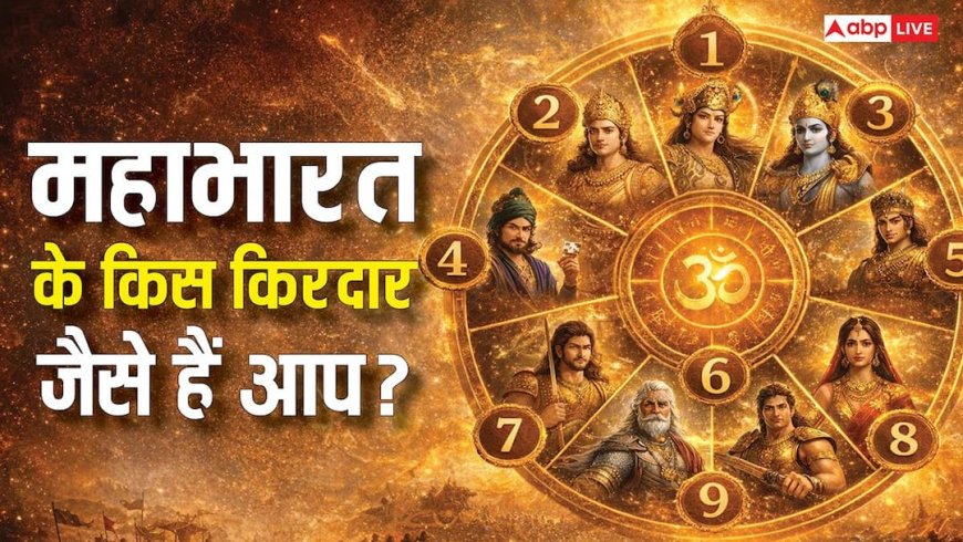 Numerology: महाभारत के किस किरदार में फिट बैठते हैं आप, जानिए अपने मूलांक से