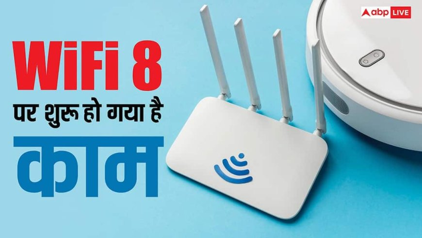 CES 2026: Wi-Fi 8 ने लूट लिया मेला, जानें यह क्या है और कैसे होगी Wi-Fi 7 से बेहतर?