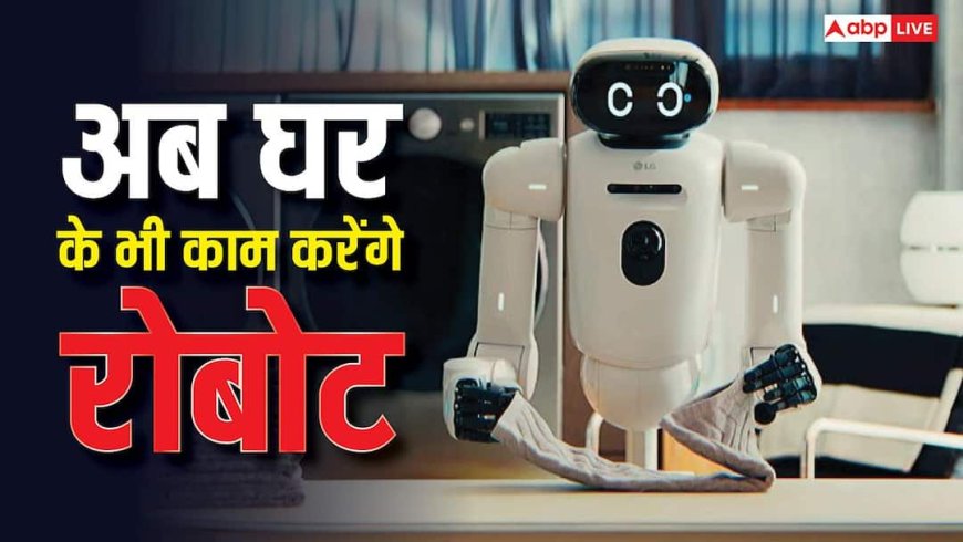 घरों में काम करते दिखेंगे रोबोट, CES 2026 में नजर आए हैरान कर देने वाले ये रोबोट, फीचर कर देंगे दंग