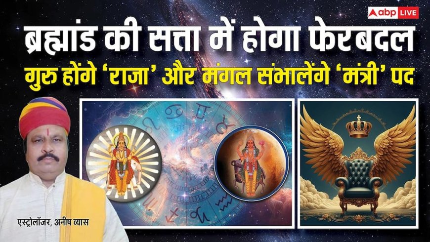 Vikram Samvat 2083: 19 मार्च से ब्रह्मांड की सत्ता में होगा फेरबदल! रौद्र संवत्सर लाएगा तबाही? जानें भारत पर प्रभाव, ग्रहण और राशियों का हाल