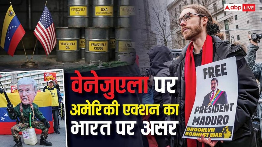 क्या बढ़ेगी तेल की सप्लाई और कम होगी कीमत? जानें वेनेजुएला पर अमेरिकी एक्शन का भारत पर असर
