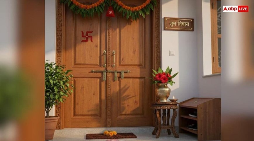Vastu Tips: घर की सुख-शांति हो गई है गायब, दहलीज से जुड़ा ये वास्तु उपाय लौटाएगा सारी खुशियां